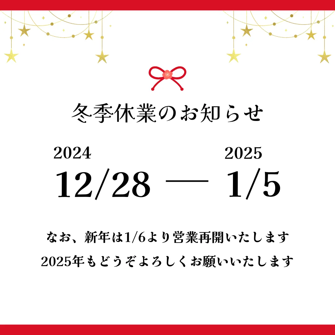 冬季休業日のお知らせ